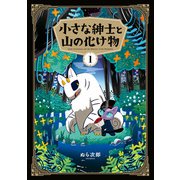 小さな紳士と山の化け物（1）（KADOKAWA） [電子書籍]