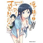 俺の妹がこんなに可愛いわけがない あやせif （2）（KADOKAWA） [電子書籍]