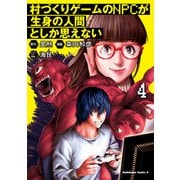 村づくりゲームのNPCが生身の人間としか思えない（4）（KADOKAWA） [電子書籍]