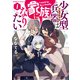 少女型兵器は家族になりたい 1（KADOKAWA） [電子書籍]