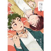 合鍵くんと幸せごはん（3）（KADOKAWA） [電子書籍]
