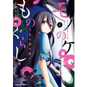 モノのケものぐらし 稲生物怪録異譚 2（KADOKAWA） [電子書籍]