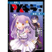 やがて最強のPKキラー（職業：商人）2（KADOKAWA） [電子書籍]