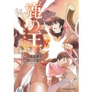鹿の王 ユナと約束の旅（下）（KADOKAWA） [電子書籍]