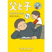父と子（KADOKAWA） [電子書籍]