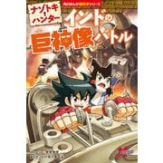 ナゾトキ・ハンター インドの巨神像バトル（KADOKAWA） [電子書籍]