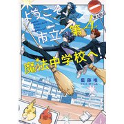 ようこそ、市立第4魔法中学校へ！（KADOKAWA） [電子書籍]