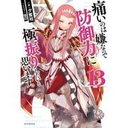 痛いのは嫌なので防御力に極振りしたいと思います。 13（KADOKAWA） [電子書籍]