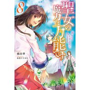 聖女の魔力は万能です 8（KADOKAWA） [電子書籍]