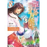 聖女の魔力は万能です 8 特装版【イラスト集付き】（KADOKAWA） [電子書籍]