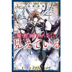 ヨドバシ.com - 魔術師クノンは見えている（KADOKAWA） [電子書籍