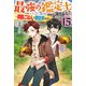 最強の鑑定士って誰のこと？ 15 ～満腹ごはんで異世界生活～（KADOKAWA） [電子書籍]