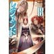 レジェンド 18（KADOKAWA） [電子書籍]