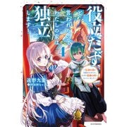 役立たずと言われたので、わたしの家は独立します！ 4 ～伝説の竜を目覚めさせたら、なぜか最強の国になっていました～（KADOKAWA） [電子書籍]