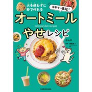 半年で‐8kg！ 火を使わずに秒で作れる オートミールやせレシピ（KADOKAWA） [電子書籍]