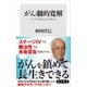 がん劇的寛解 アルカリ化食でがんを抑える（KADOKAWA） [電子書籍]