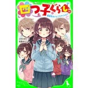 四つ子ぐらし（11） 転校生はいとこでアイドル！？（KADOKAWA） [電子書籍]
