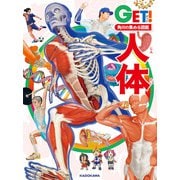 角川の集める図鑑GET！ 人体（KADOKAWA） [電子書籍]
