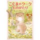 こぐまのクークものがたり ともだちと森のレストラン（KADOKAWA） [電子書籍]