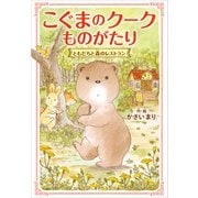 こぐまのクークものがたり ともだちと森のレストラン（KADOKAWA） [電子書籍]