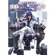 しずまよしのり画集 魔王学院の不適合者（KADOKAWA） [電子書籍]