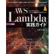AWS Lambda実践ガイド 第2版（インプレス） [電子書籍]