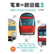 旅鉄BOOKS054 電車の顔図鑑5（天夢人） [電子書籍]
