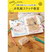手帳や日記にちょこっと上手に描く お気軽スケッチ教室（インプレス） [電子書籍]