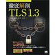 徹底解剖 TLS 1.3（翔泳社） [電子書籍]