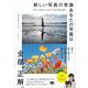 新しい写真の常識 あなたの写真は全部、正解。（翔泳社） [電子書籍]