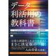 データ利活用の教科書 データと20年向き合ってきたマクロミルならではの成功法則（翔泳社） [電子書籍]
