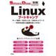 Linuxブートキャンプ サーバ操作/OSのしくみ/UNIXネットワーク ──10年先も使える基礎を身につける！（技術評論社） [電子書籍]