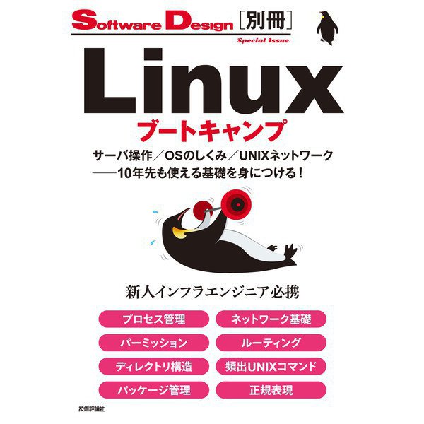 Linuxブートキャンプ サーバ操作/OSのしくみ/UNIXネットワーク ──10年先も使える基礎を身につける！（技術評論社） [電子書籍]Ω