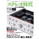 ステレオ時代 vol.20（ネコ・パブリッシング） [電子書籍]