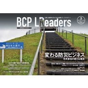 BCPリーダーズ 2022年3月号（新建新聞社） [電子書籍]