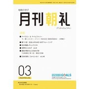 月刊朝礼 2022年3月号（コミニケ出版） [電子書籍]