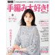 2022手編み大好き！SPRING＆SUMMER（学研） [電子書籍]