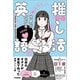 世界が広がる 推し活英語（学研） [電子書籍]