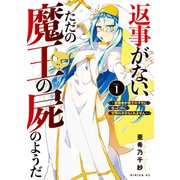 返事がない、ただの魔王の屍のようだ ～聖職者が魔王の子分になったのに世界の半分もくれません～（1）（講談社） [電子書籍]