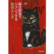 猫は密室でジャンプする～猫探偵 正太郎の冒険1～（光文社） [電子書籍]