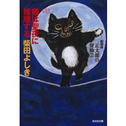 猫は聖夜に推理する～猫探偵 正太郎の冒険2～（光文社） [電子書籍]