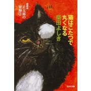 猫はこたつで丸くなる～猫探偵 正太郎の冒険3～（光文社） [電子書籍]