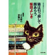 猫は引っ越しで顔あらう～猫探偵 正太郎の冒険4～（光文社） [電子書籍]