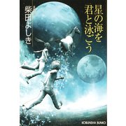 星の海を君と泳ごう（光文社） [電子書籍]