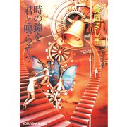 時の鐘を君と鳴らそう（光文社） [電子書籍]