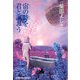 宙の詩を君と謳おう（光文社） [電子書籍]