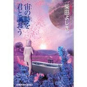 宙の詩を君と謳おう（光文社） [電子書籍]