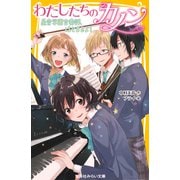 わたしたちのカノン 星音学園合奏部、はじまるよ！（集英社） [電子書籍]