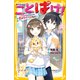 ことばけ！ ～ドキドキ？ トゲトゲ？ 恋のライバル登場！？～（集英社） [電子書籍]
