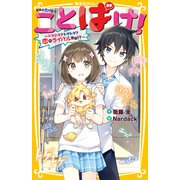 ことばけ！ ～ドキドキ？ トゲトゲ？ 恋のライバル登場！？～（集英社） [電子書籍]